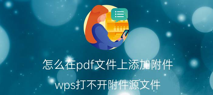 怎么在pdf文件上添加附件 wps打不开附件源文件？